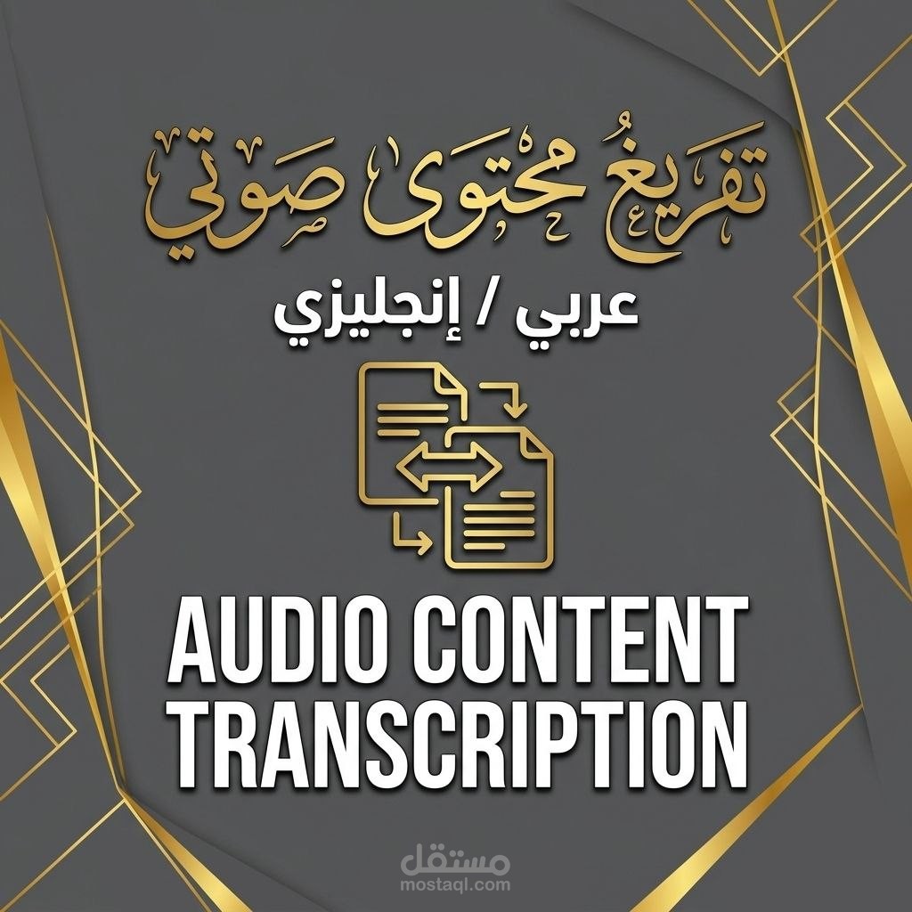 تفريغ نصوص و مقاطع صوتية