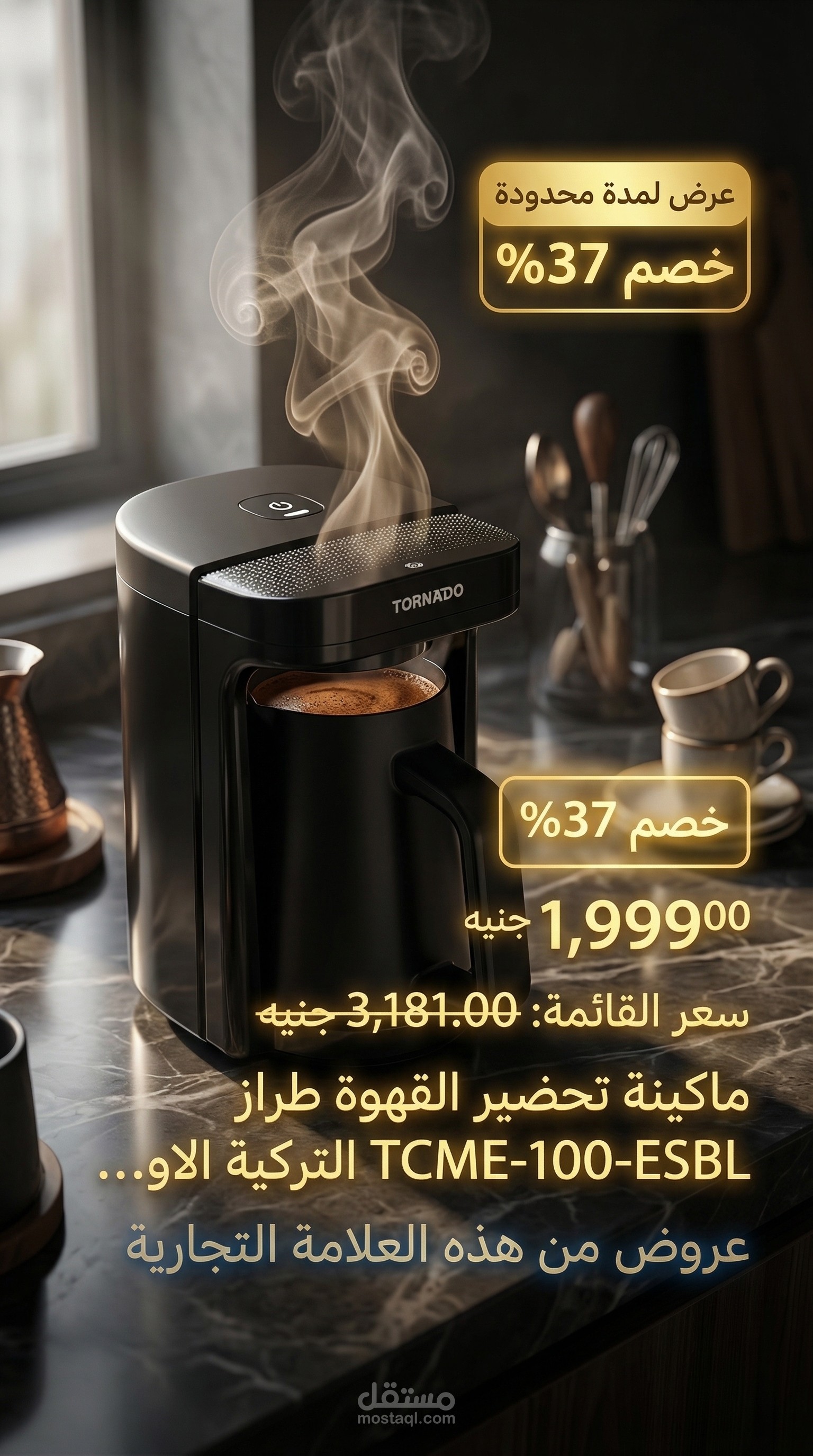 صوره الي مصمم إعلانات تجارية (Commercial Ads Designer)  أخصائي تسويق إلكتروني / مسوق منتجات (E-commerce Marketing Specialist / Product Marketer)اعلان الي مكينة القهواه