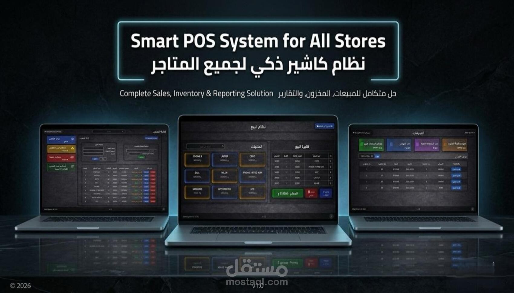 Smart POS System – نظام نقاط بيع متكامل لكل المتاجر