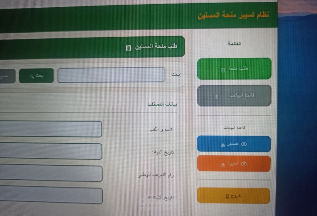 نظام إلكتروني متكامل لتسيير منحة المسنين (قواعد بيانات SQL)