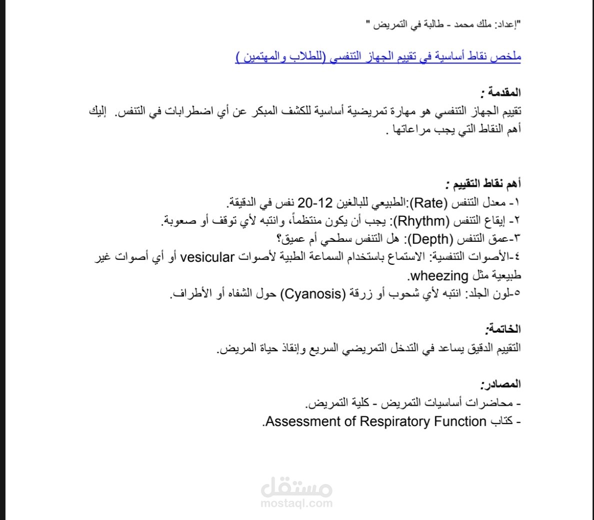 ملخص تقييم الجهاز التنفسي