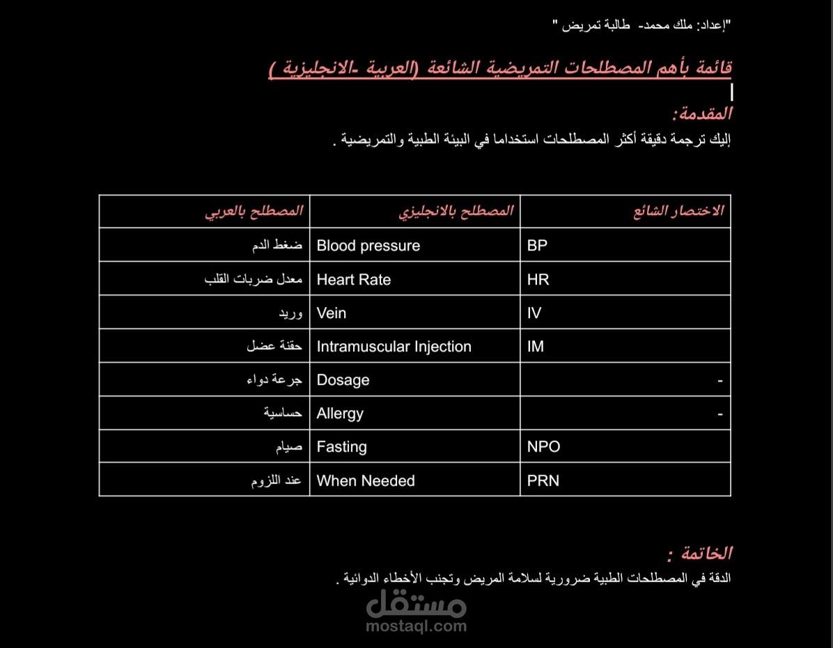 ترجمة لأهم المصطلحات الطبية الشائعة