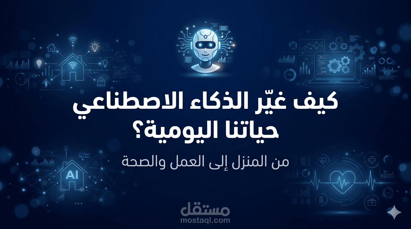 كيف غيّر الذكاء الاصطناعي حياتنا اليومية