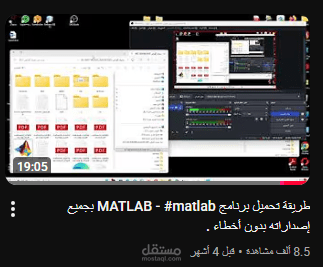 شرح حصري وطريقة تثبيت برنامج ] MATLAB [ - الحل النهائي والأمثل