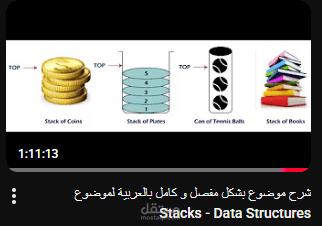 شرح موضوع بشكل مفصل و كامل بالعربية لموضوع Stacks - Data Structures