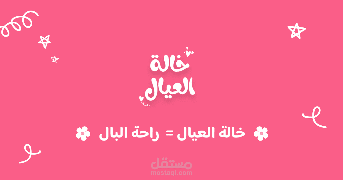 خالة العيال - موقع لخدمة جليسات الاطفال