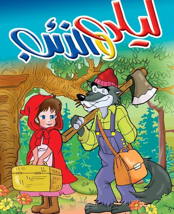 قصة ليلى والذئب باسلوب شيق