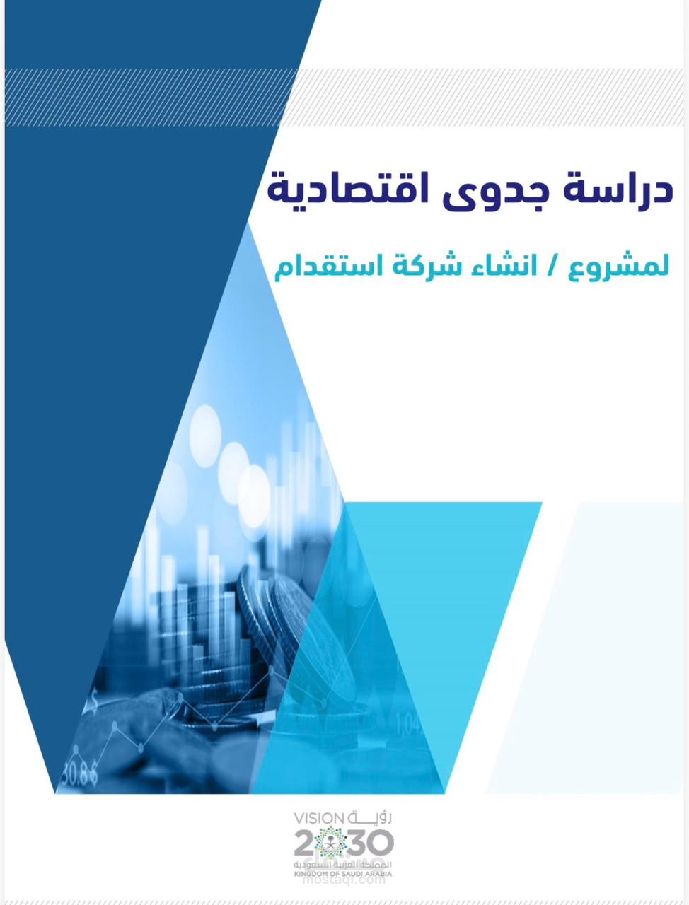 دراسة جدوى اقتصادية لانشاء شركة استقدام