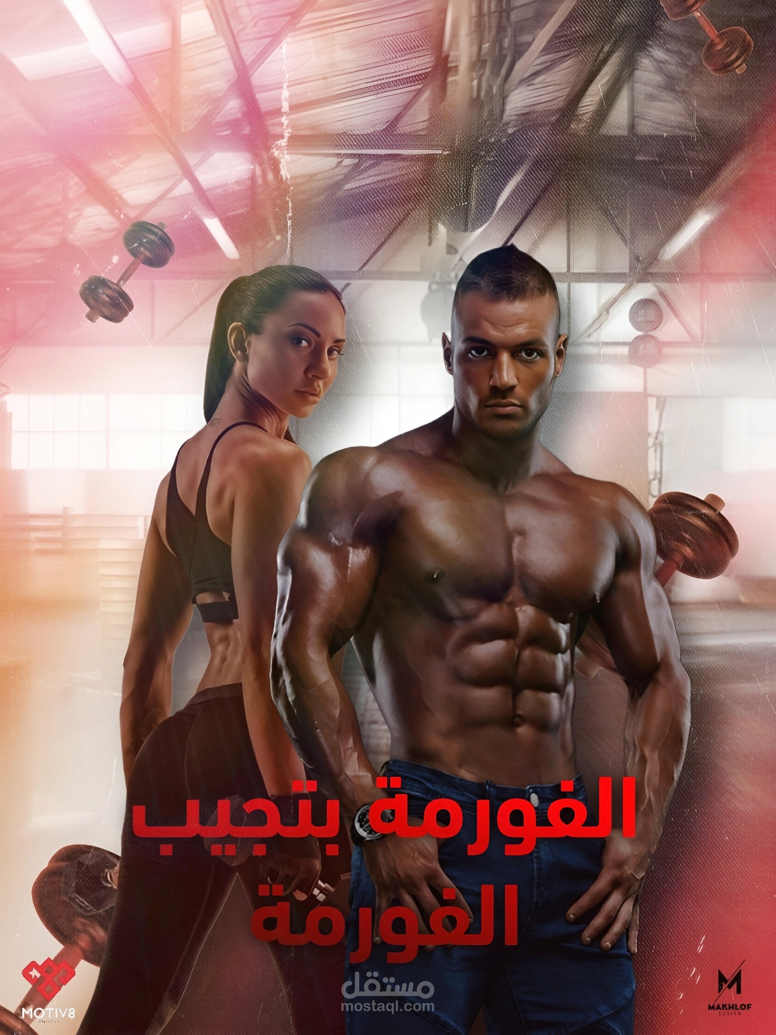 بوستر اعلاني - motivate gym