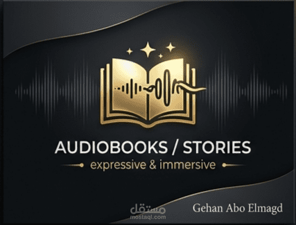 أعمالي في تسجيل الكتب الصوتية والروايات