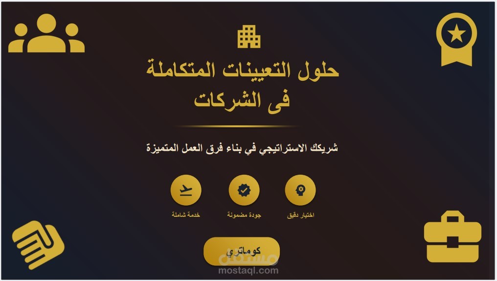 حل مشاكل التعيينات من خلال تقديم خدمة التعينات الخارجية
