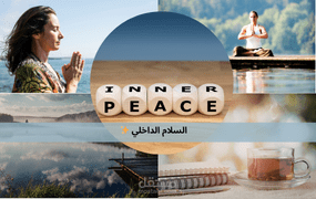 تصميم فيديو بعنوان:السلام الداخلي ليس رفاهية… بل ضرورة