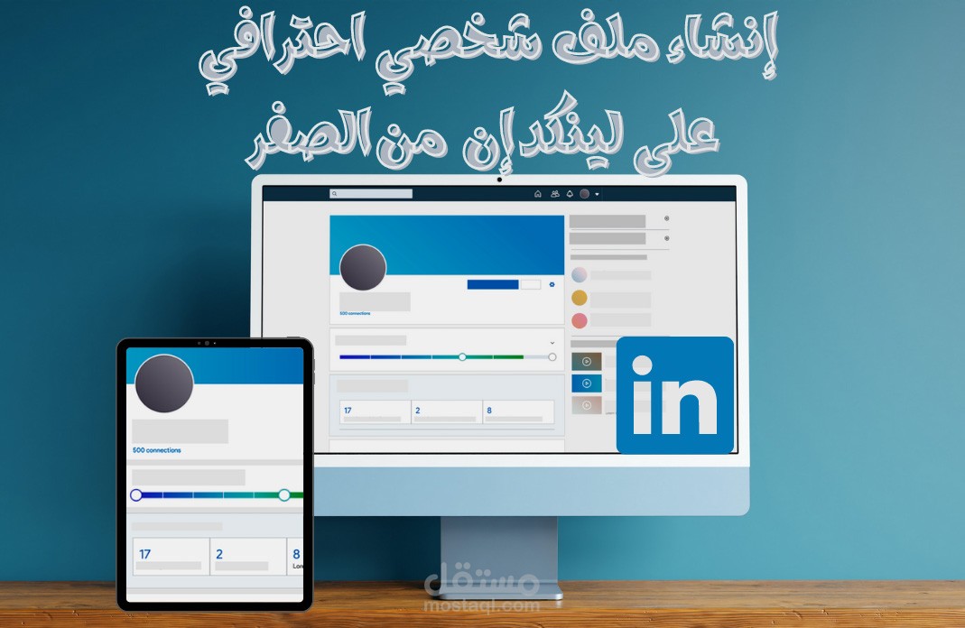 إنشاء ملف شخصي احترافي على لينكد إن من الصفر