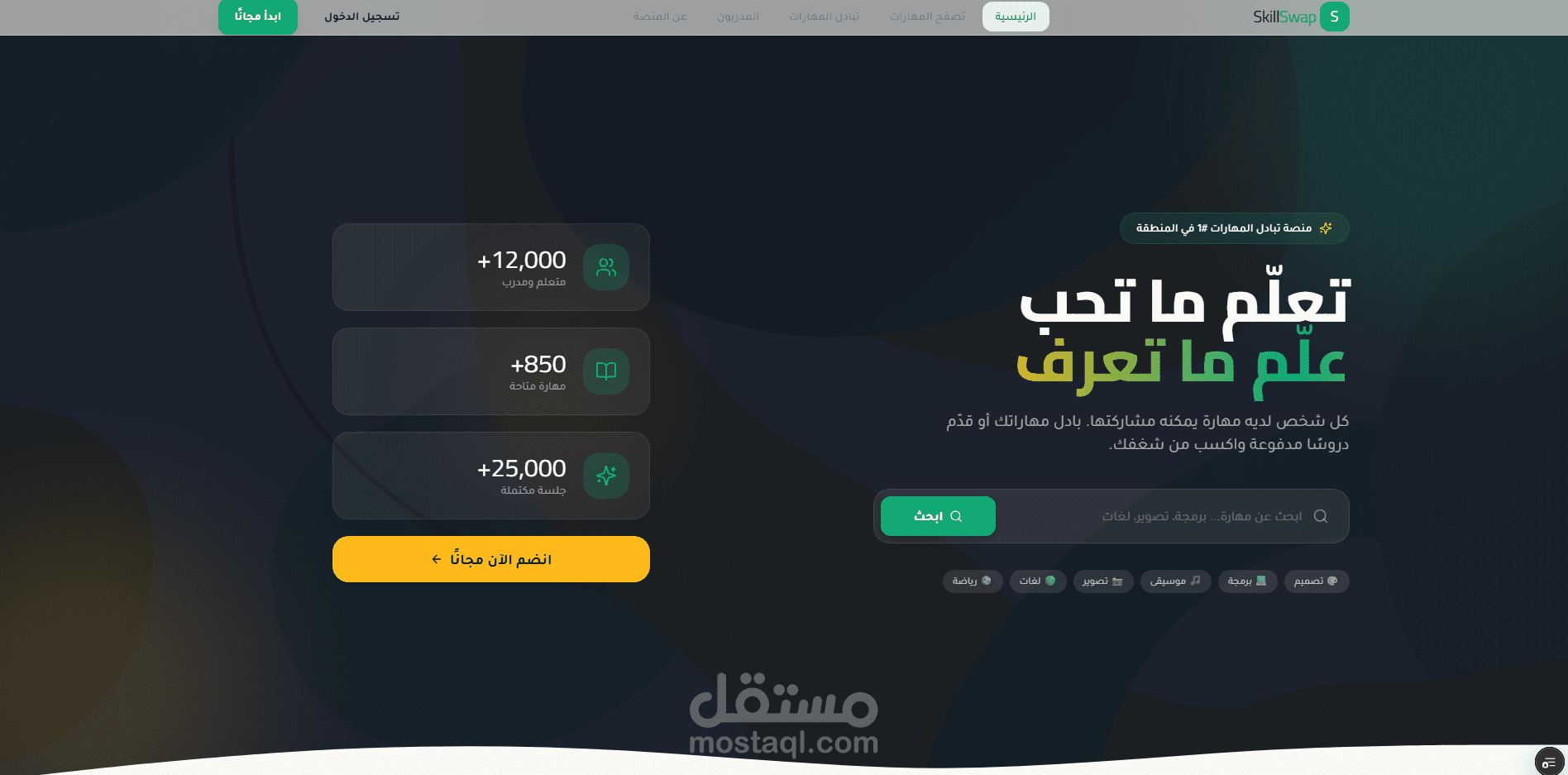 منصة SkillSwap لتبادل المهارات بين المستخدمين