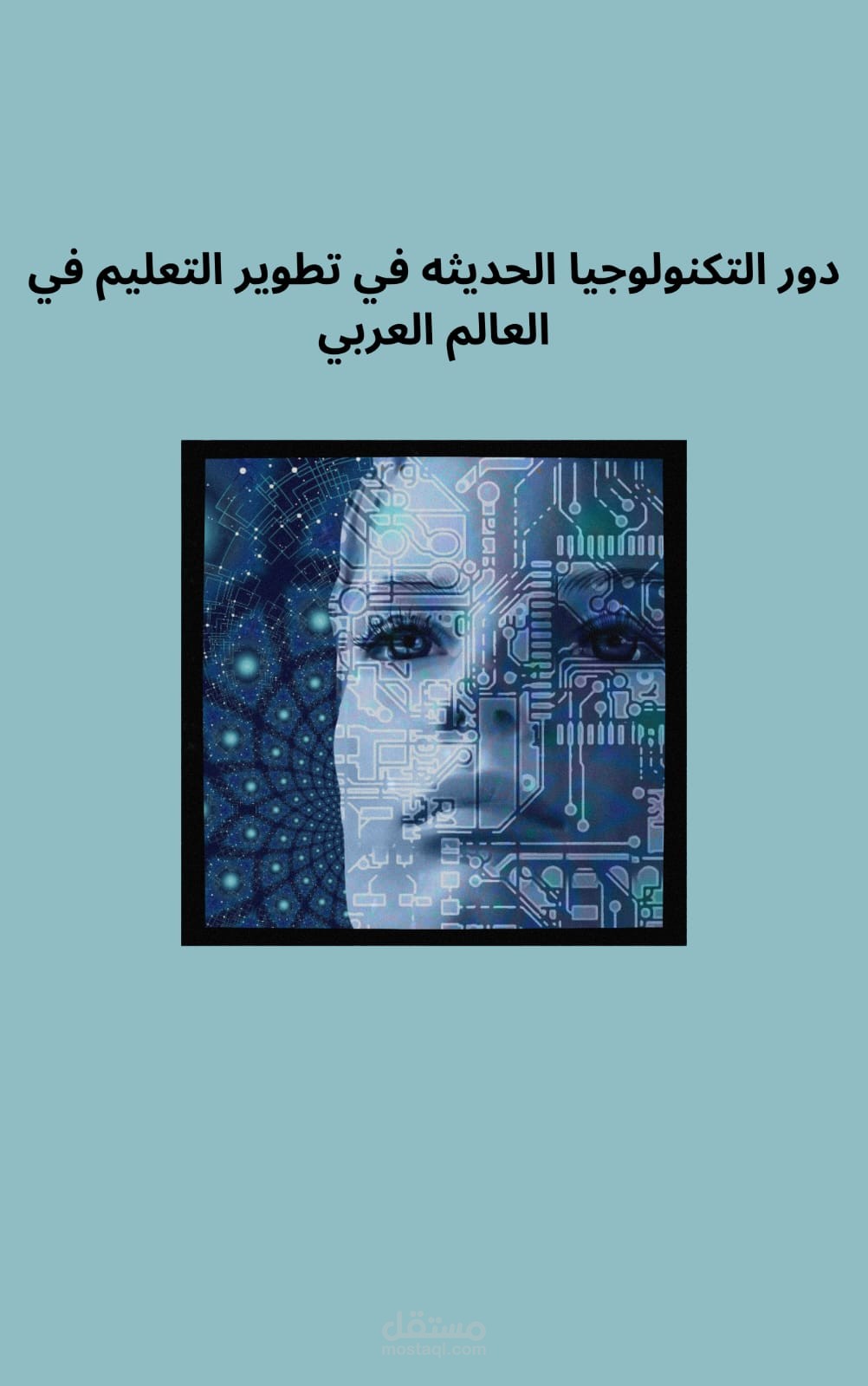 دور التكنولوجيا الحديثة في تطوير التعليم في العالم العربي: تحليل شامل وتوصيات استراتيجية