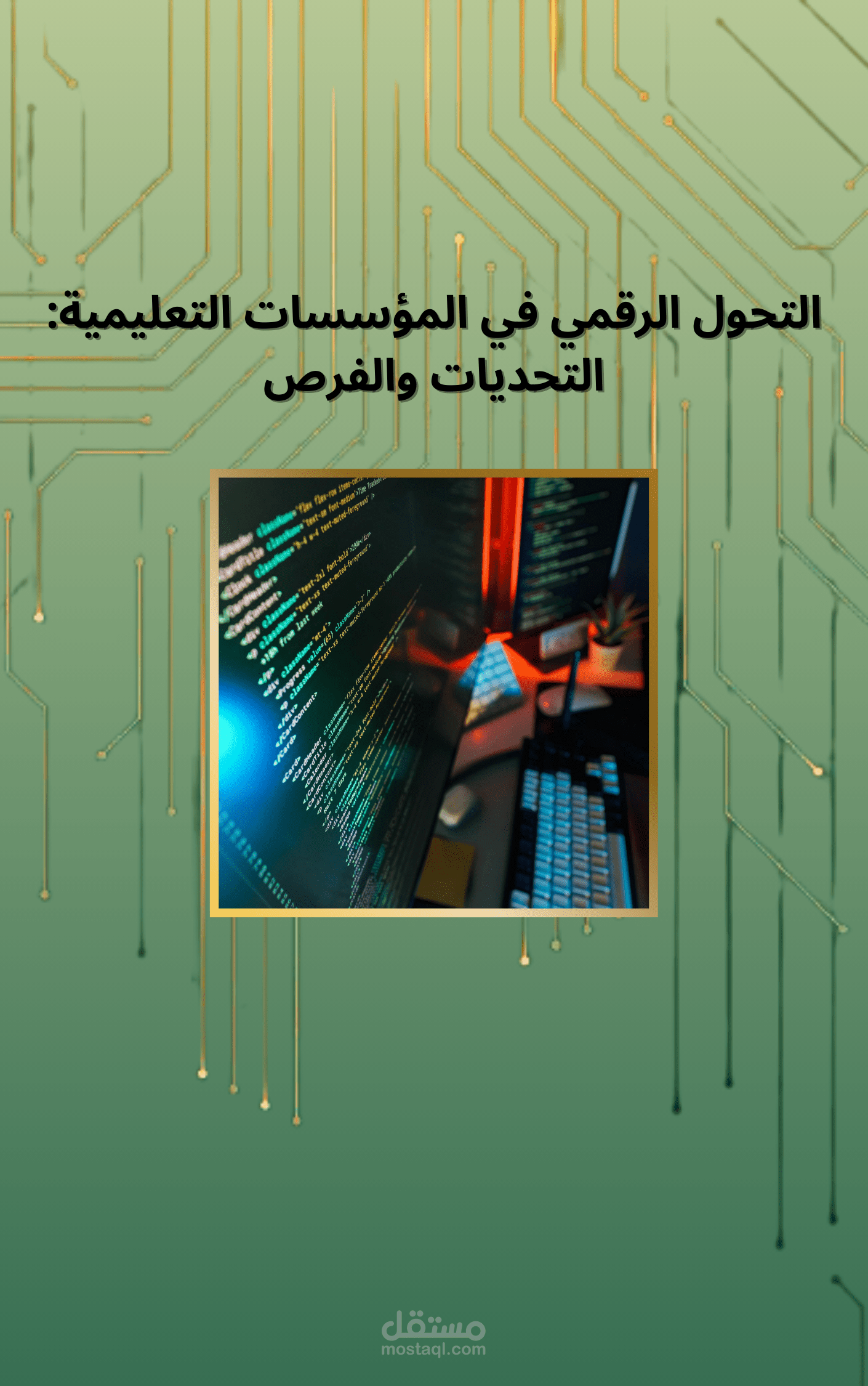 التحول الرقمي في المؤسسات التعليمية: تحليل شامل للتحديات والفرص وتطوير التعليم