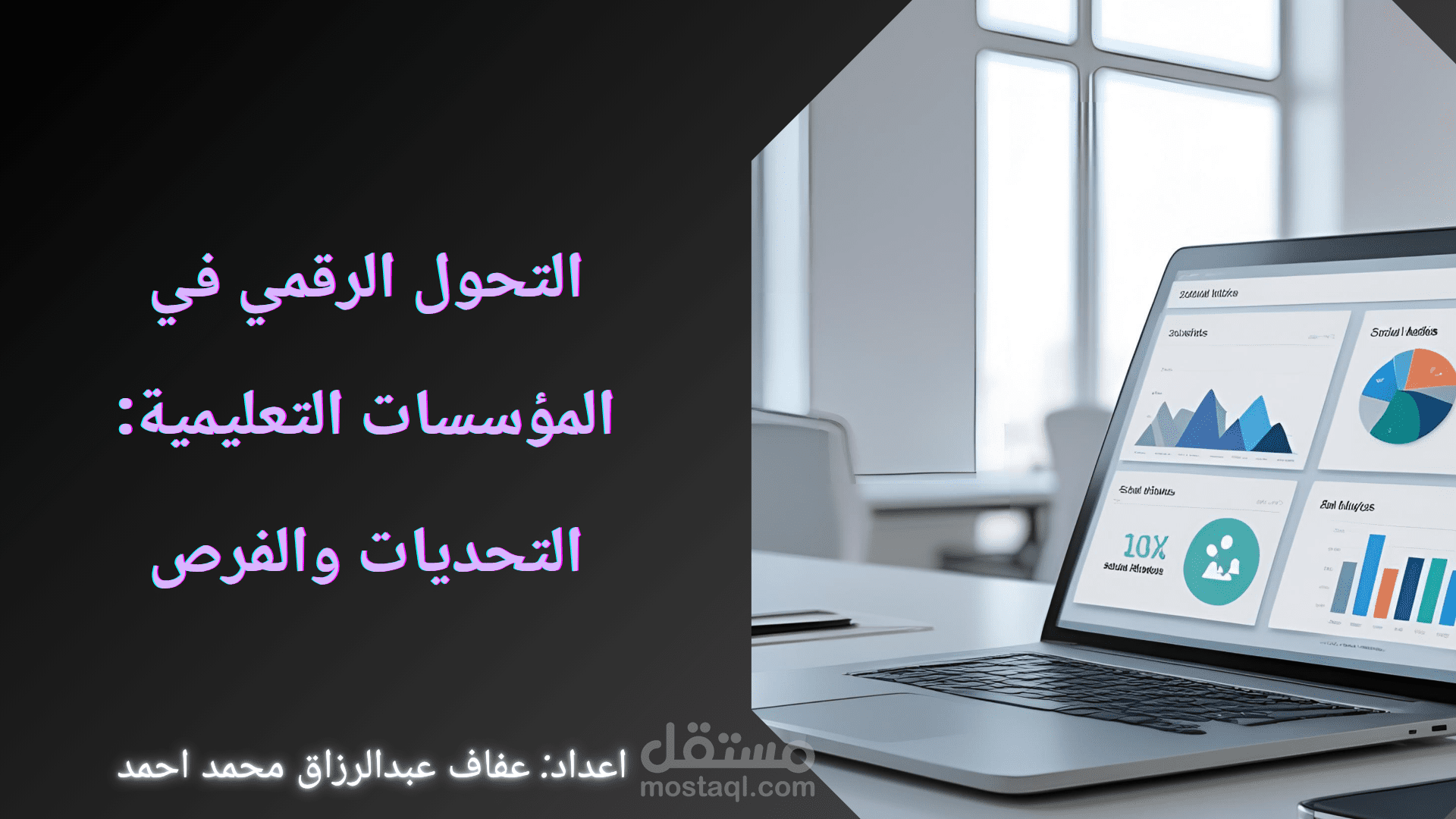 كيف يعيد التحول الرقمي تشكيل المؤسسات التعليمية؟ (دراسة تحليلية)