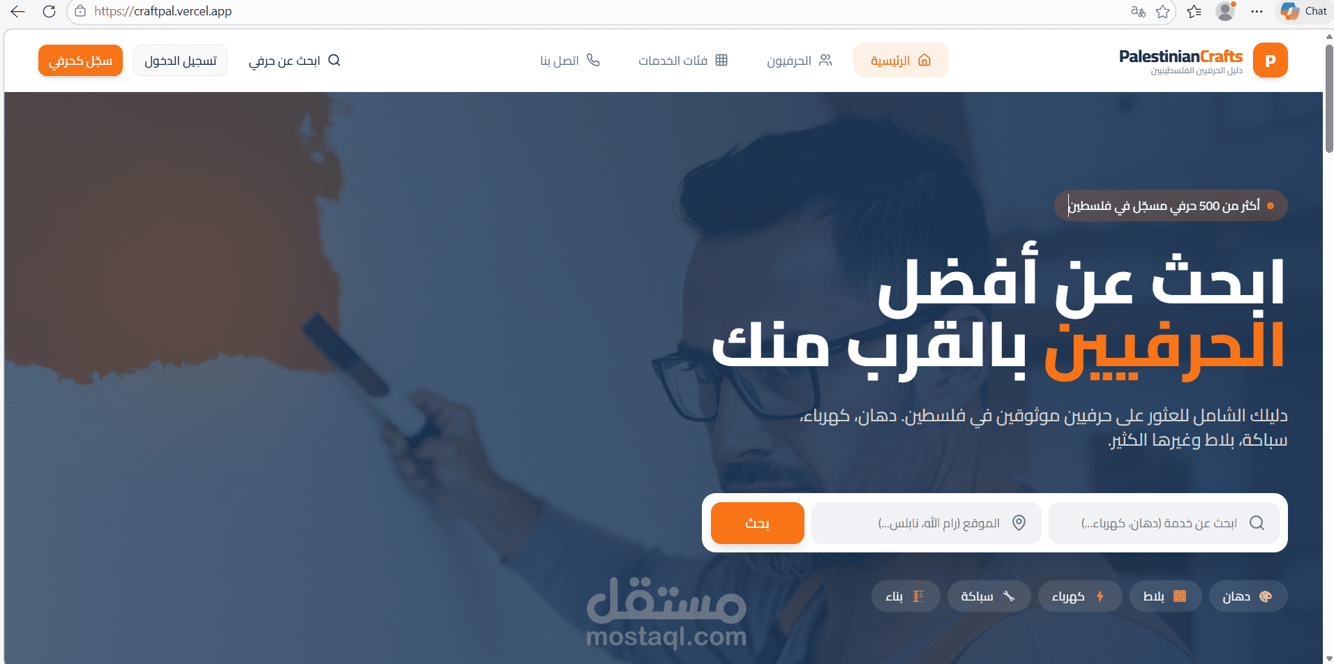 تطوير منصة رقمية متكاملة لطلب الخدمات الحرفية (CraftPal)