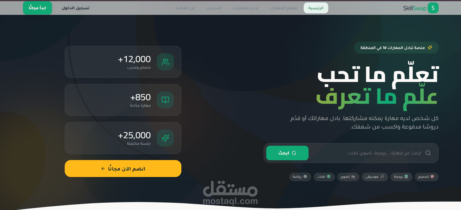 تطوير منصة رقمية لتبادل المهارات والتعلّم التفاعلي