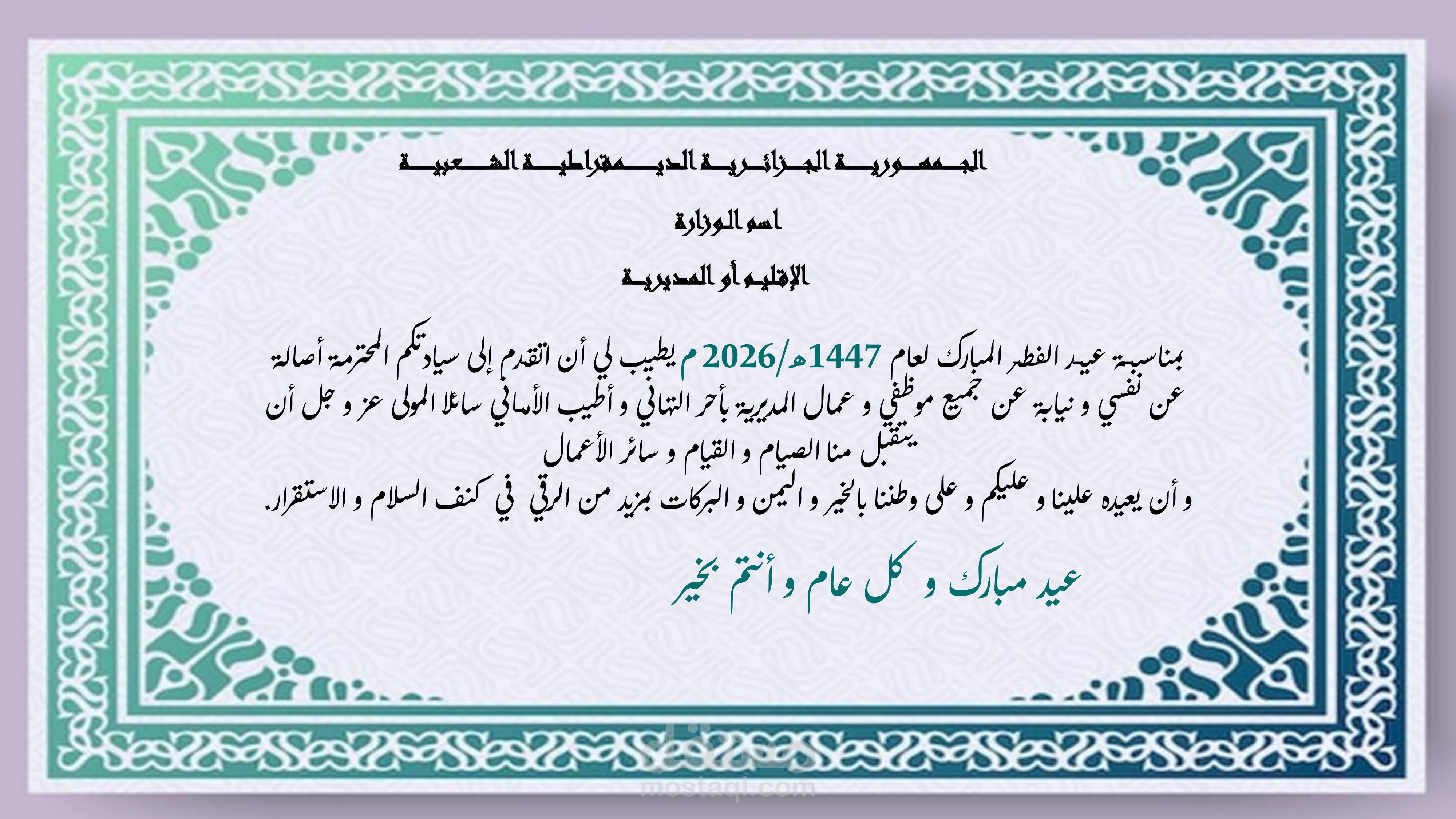 تهنئة عيد الفطر المبارك