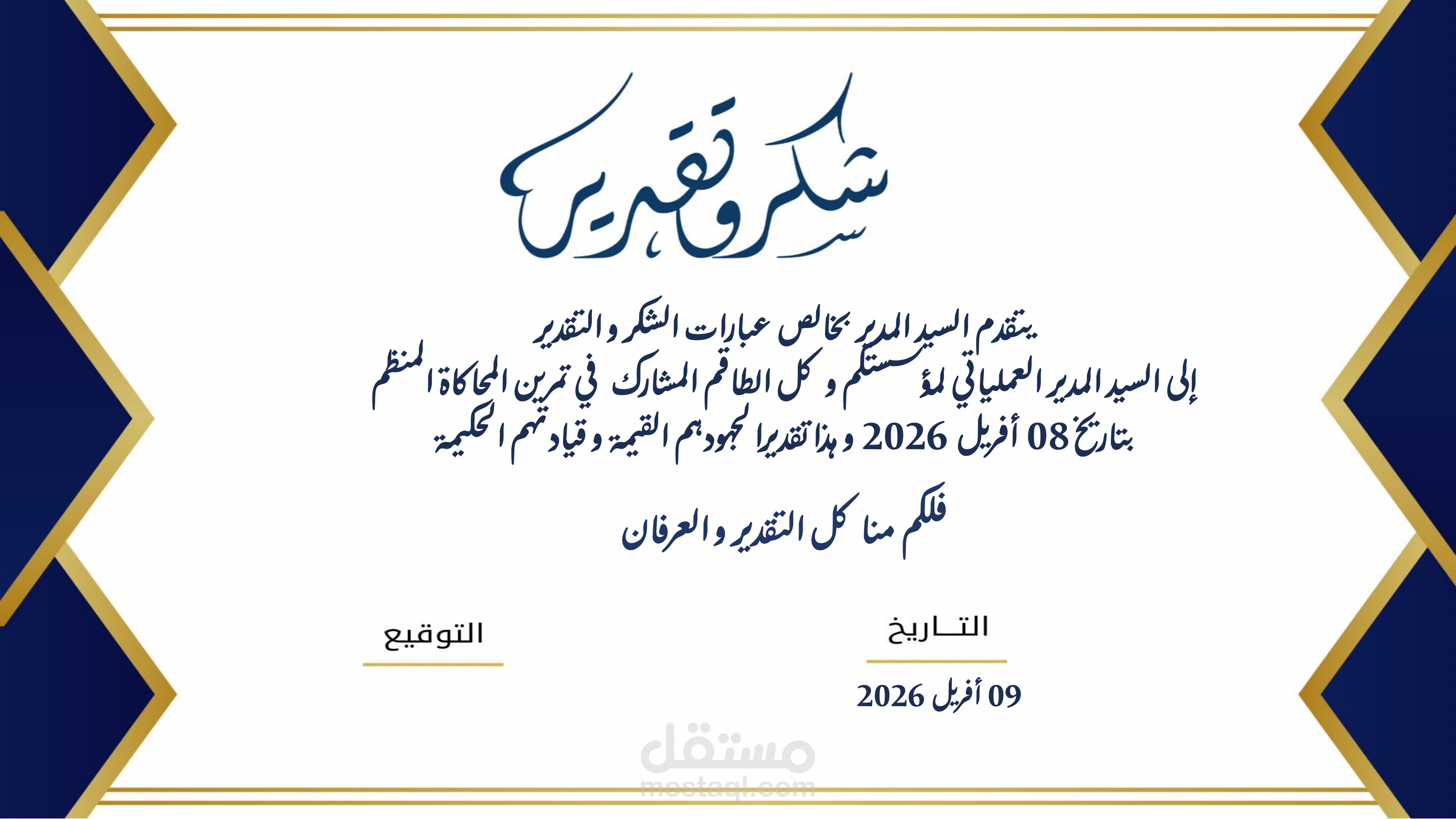 بطاقة شكر و تقدير