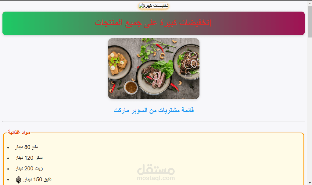 قائمة منتجات في سوبر ماركت