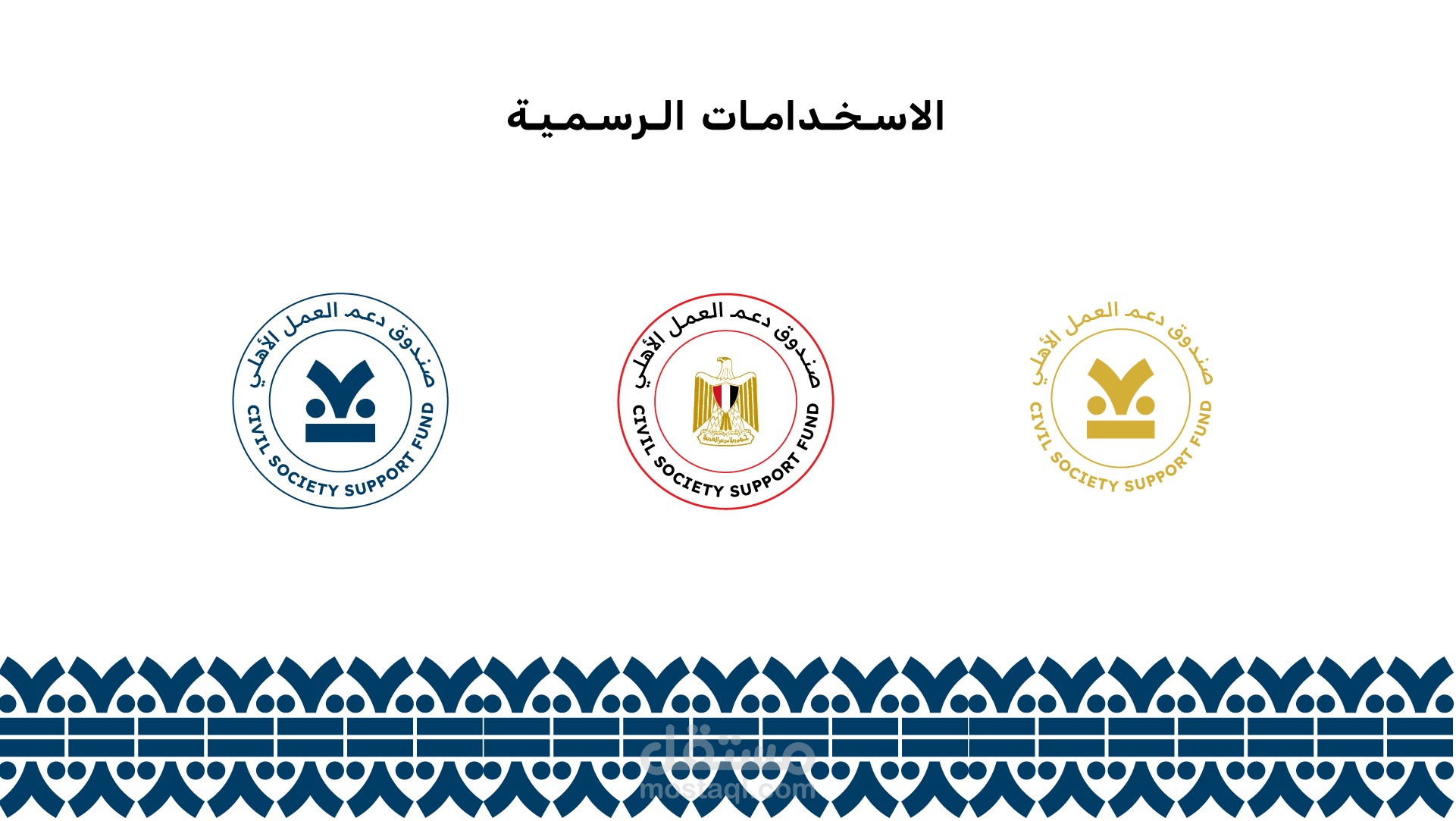 تصميم لوجو حكومي صندوق دعم العمل الأهلي – وزارة التضامن