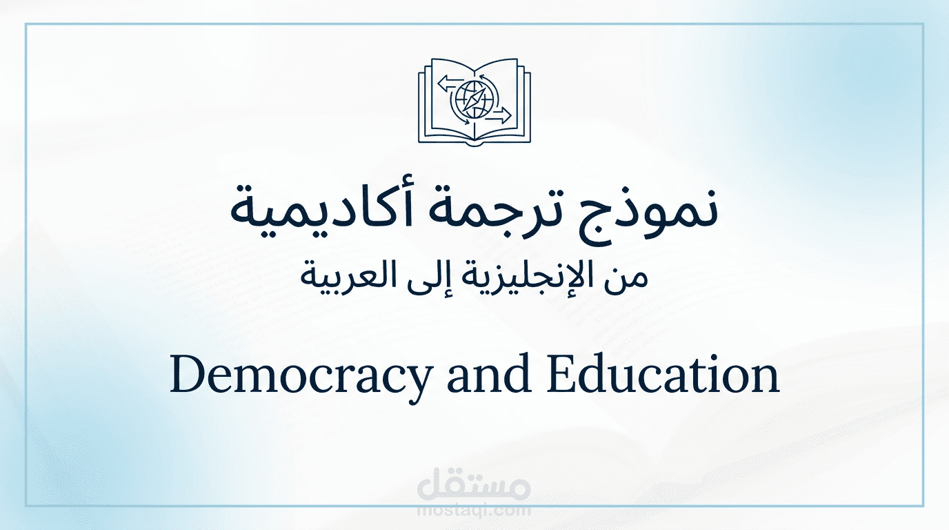 نموذج ترجمة أكاديمية من الإنجليزية إلى العربية | Democracy and Education  ويمكنك استخدام عنوان عربي فقط:  ترجمة أكاديمية — Democracy and Education