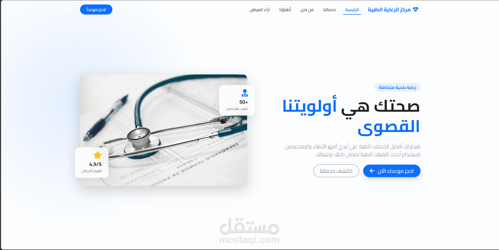 تصميم صفحة هبوط (Landing Page) متكاملة لمركز طبي - عصرية وسريعة