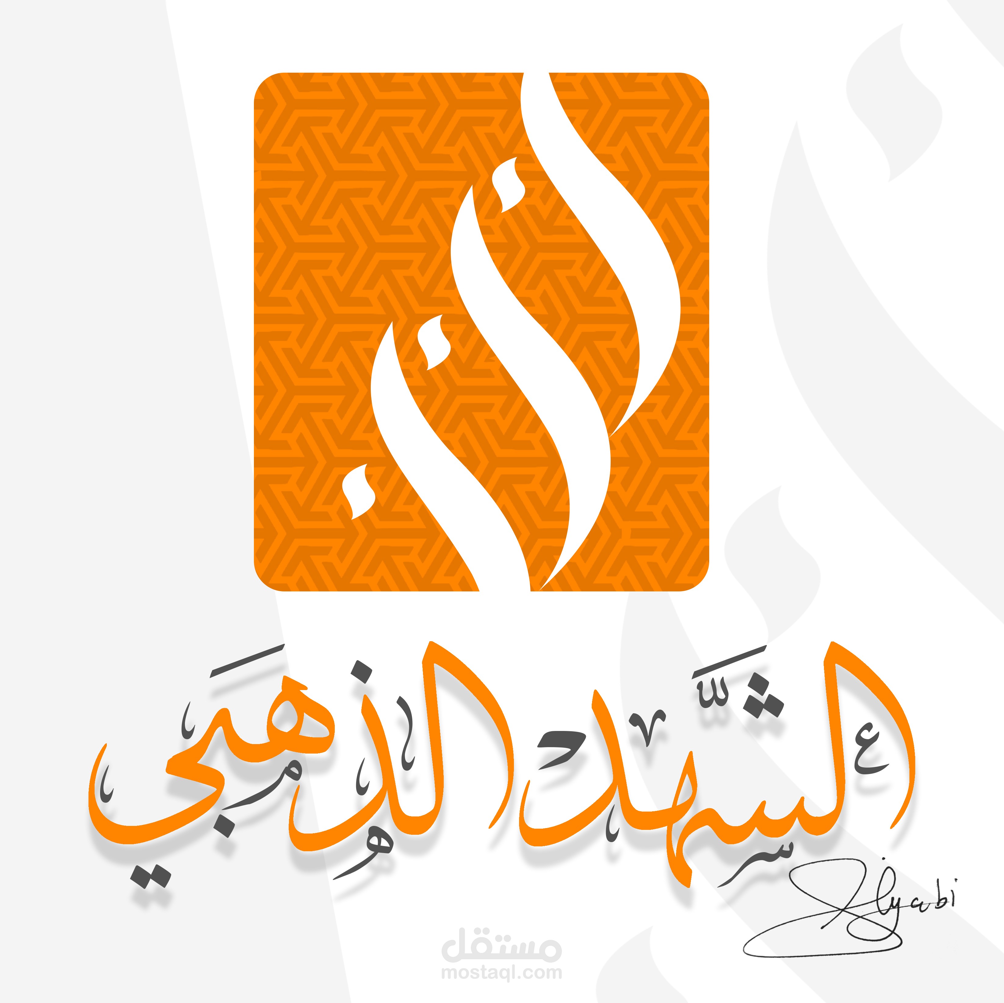 تصميم شعار و هوية كاملة للشهد الذهبي