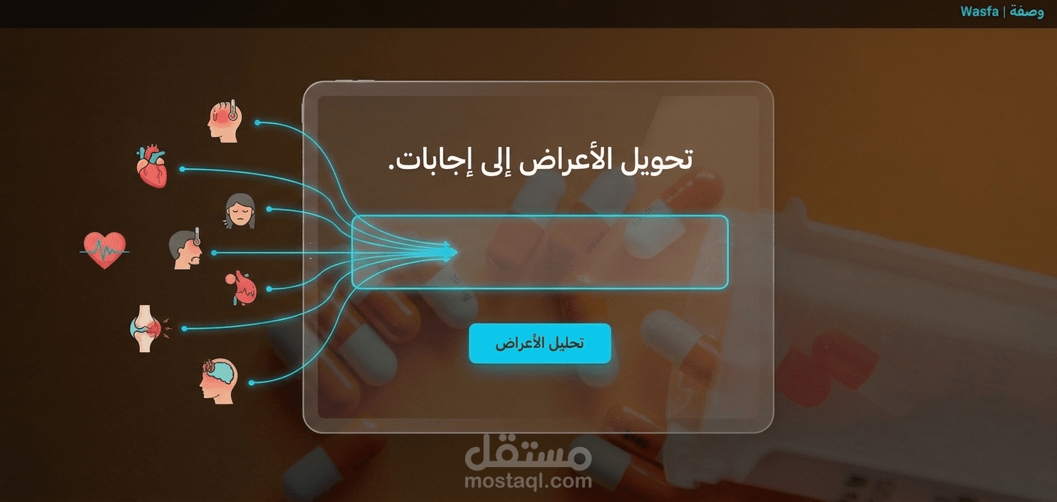 تصميم صفحة هبوط طبية تفاعلية لعرض الإرشادات الصحية (Wasfa)