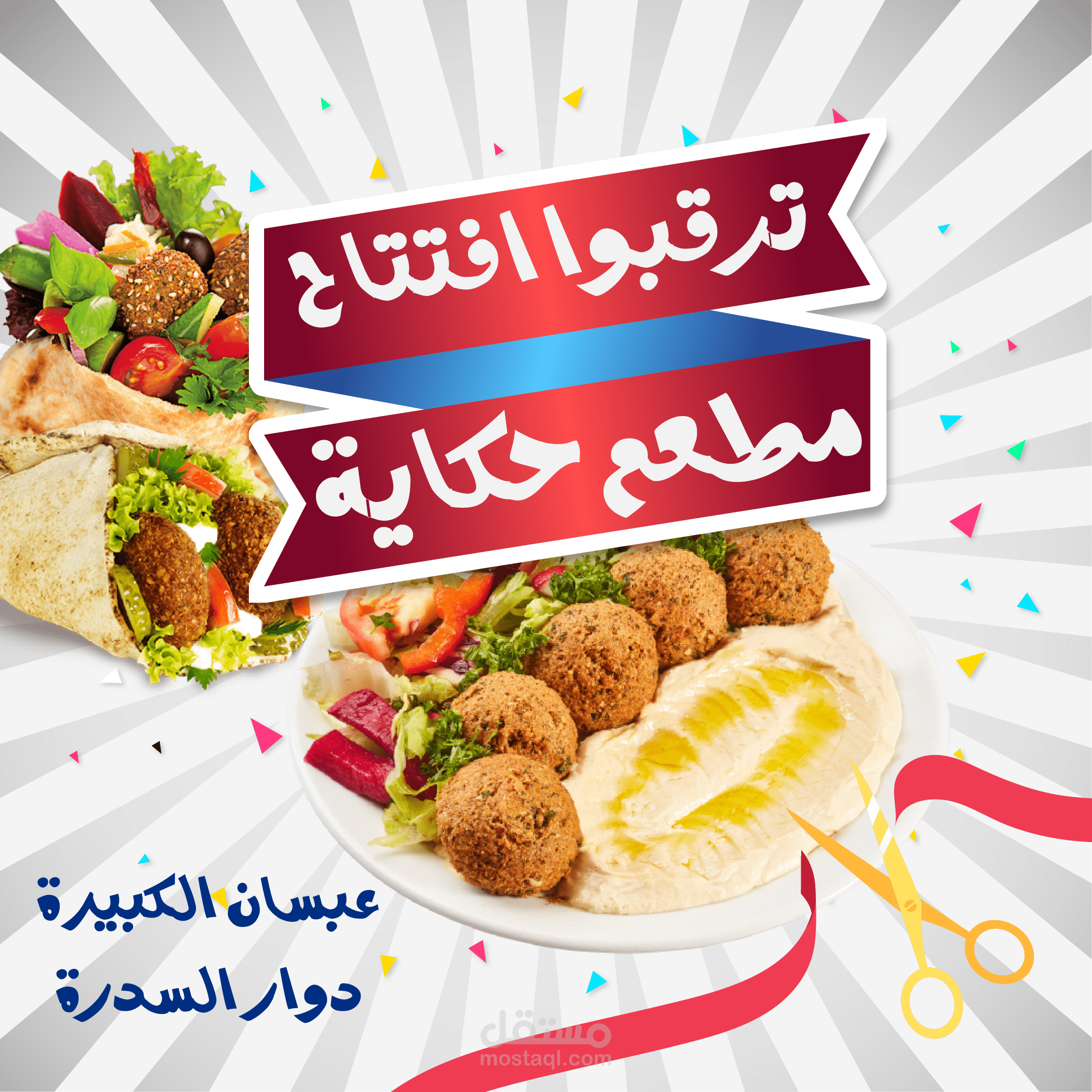 تصاميم سوشيال ميديا لمطعم مؤكلات شعبية