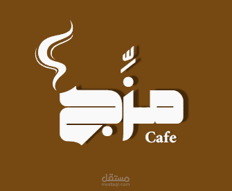 شعار كافيه بإسم ( مـزِّج )