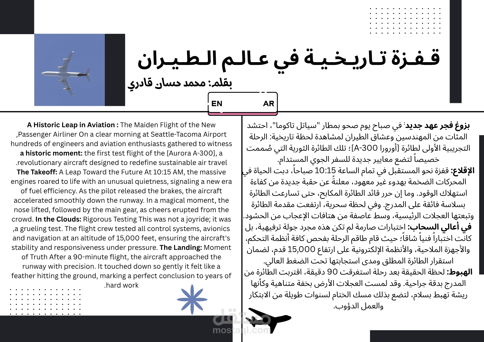 تصميم وترجمة مقال تقني متخصص: "قفزة تاريخية في عالم الطيران" (ثنائي اللغة).
