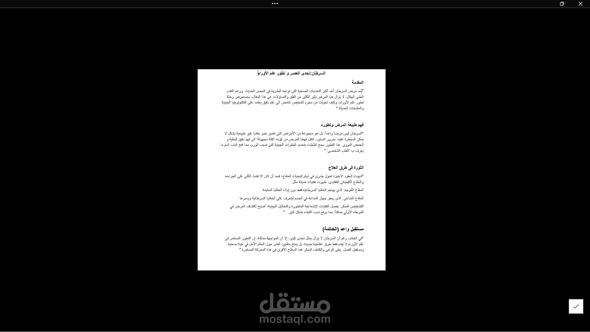 السرطان وتطورم علم الأورام الحديث