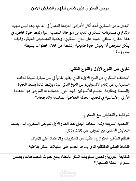 مقال طبي شامل: مرض السكري.. الفهم والتعايش السلمي مع الحالة
