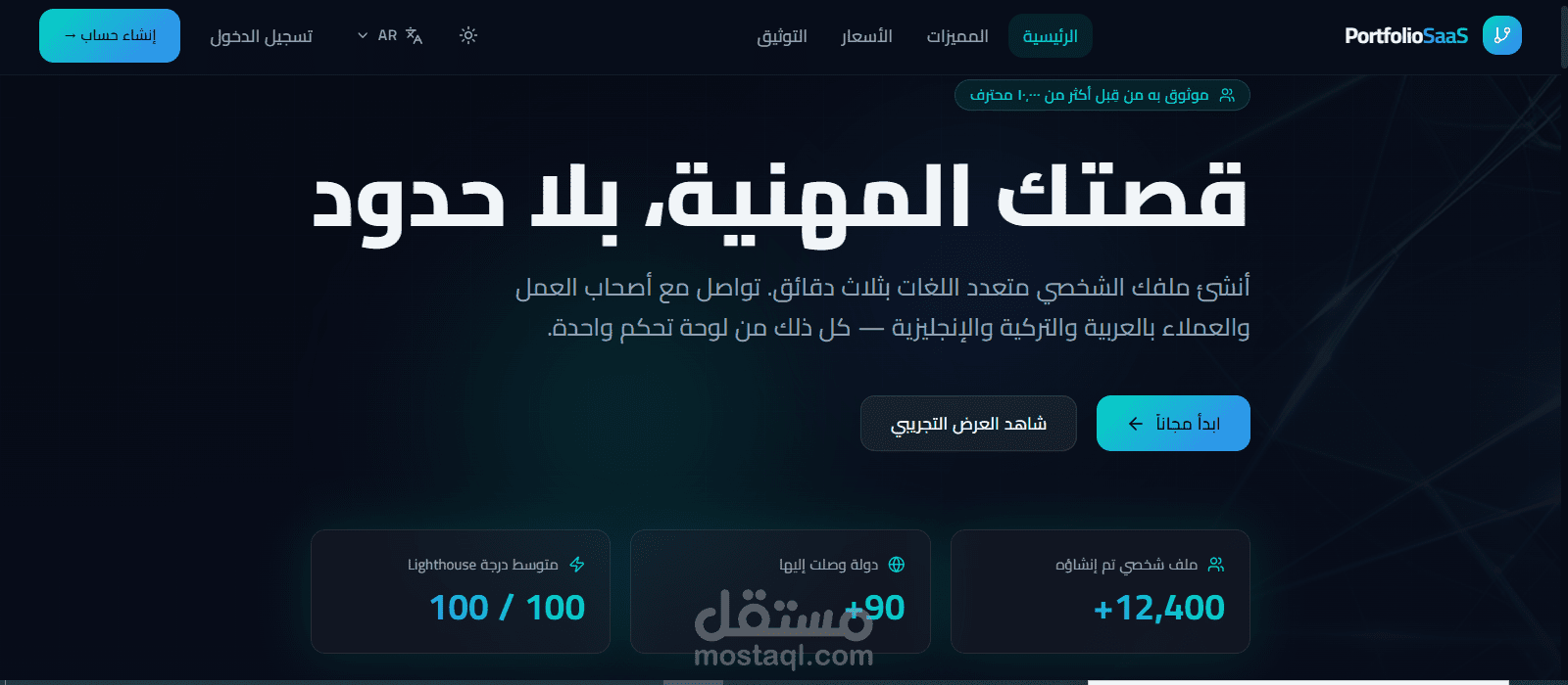 منصة الذكية لإنشاء وإدارة محافظ الأعمال الاحترافية بنظام تعدد المستأجرين (Multi-tenant SaaS).