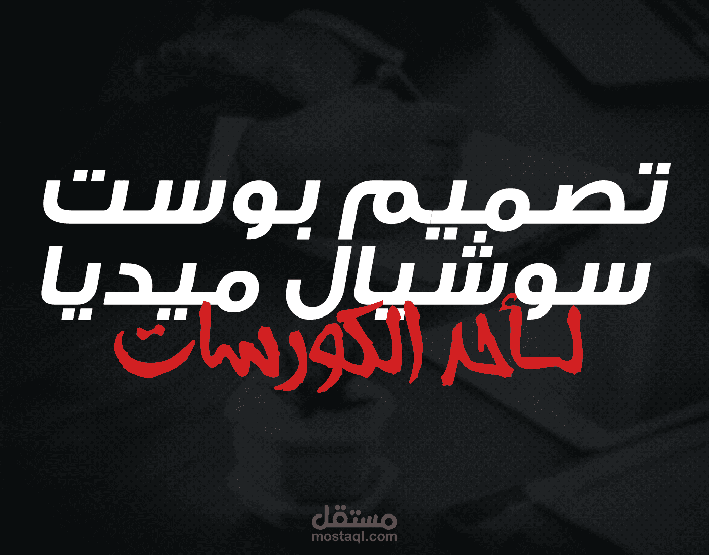 تصميم بوستات سوشيال ميديا لـ أحد الكورسات.