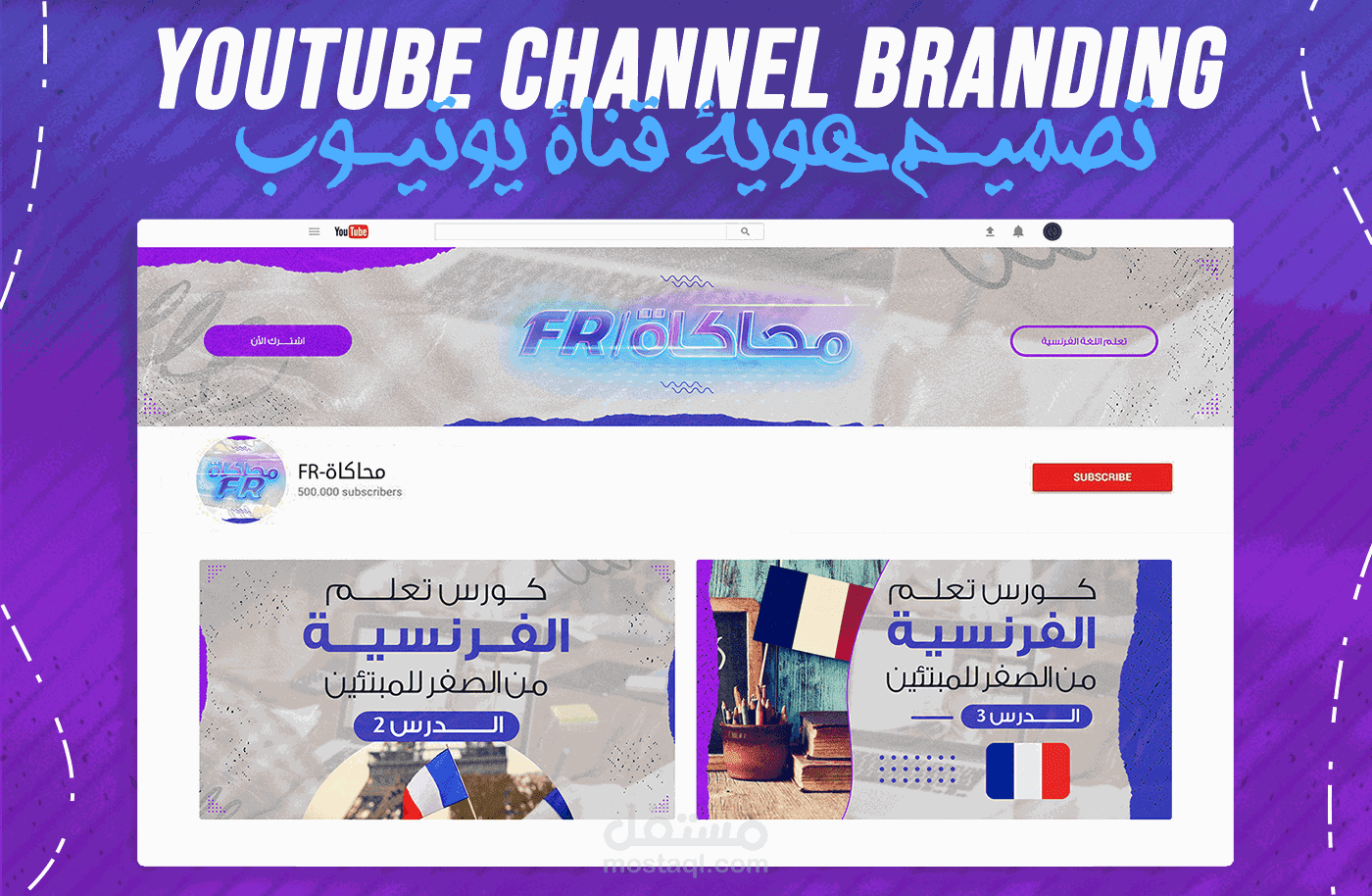 تصميم هوية كاملة لقناة يوتيوب " أدخل للتعرف "