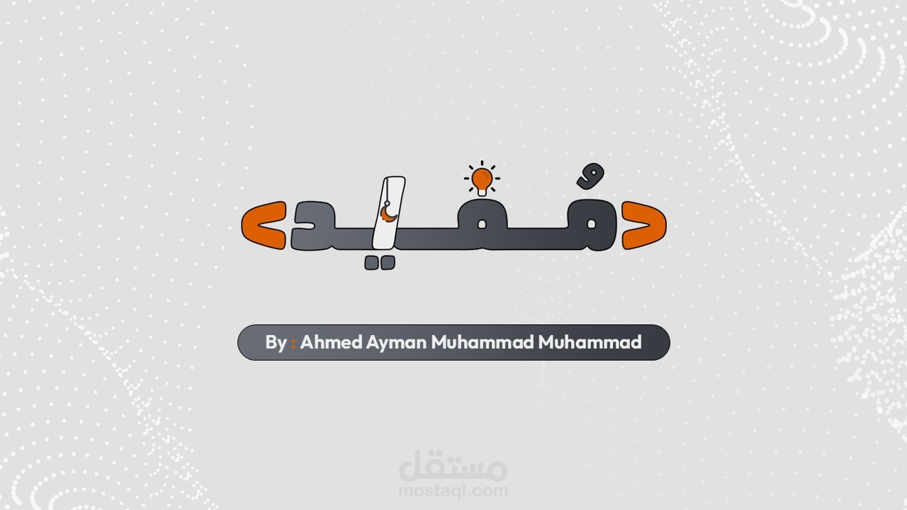 تصميم وتحليل منصة "كود مفيد" التفاعلية لتبادل المعرفة البرمجية.