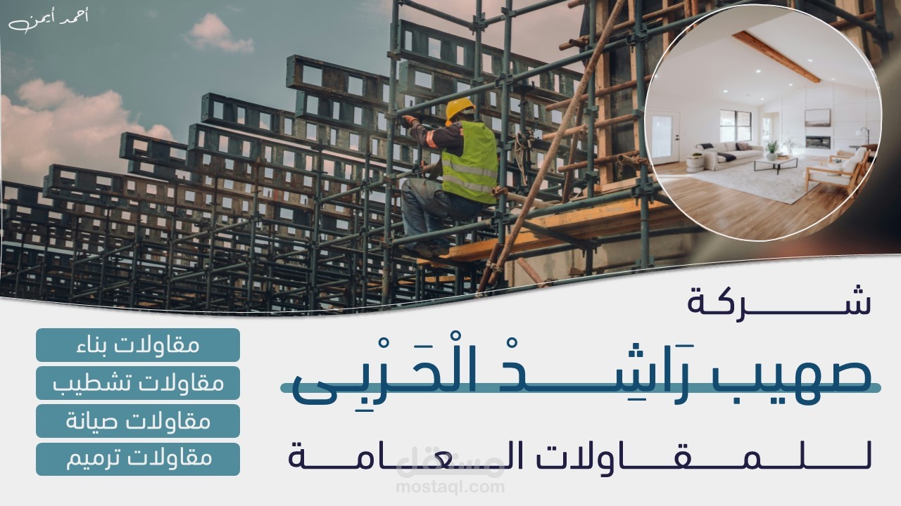 تصميم بروفايل متكامل لشركة "صهيب راشد الحربى للمقاولات العامة"