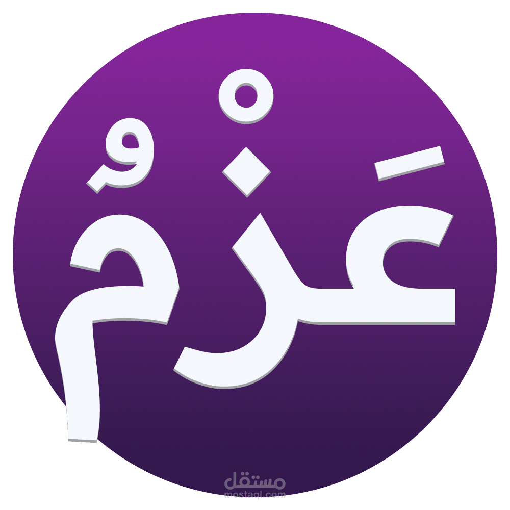 تطبيق "عزم" )Azm( | مساعدك الشخصى البسيط لتتبع اللياقة البدنية.