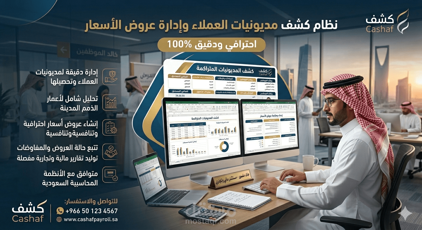 تصميم شيت Excel لمتابعة مديونيات العملاء وحساب الأرصدة