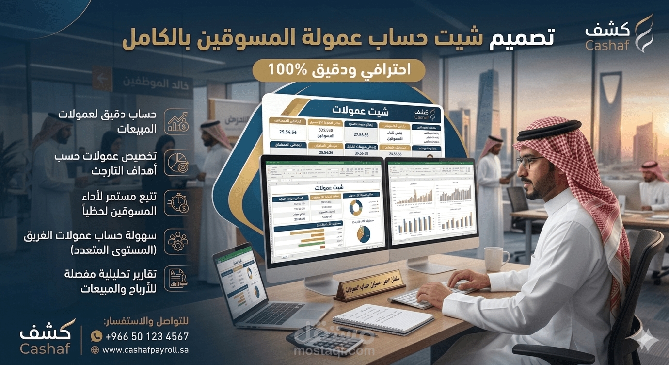 تصميم شيت Excel لحساب عمولات المسوقين بناءً على المبيعات