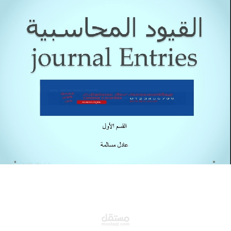 شرح القيود المحاسبية - القسم الأول عبر ال You Tube