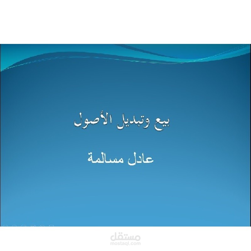 شرح معالجة بيع وتبديل الأصول محاسبيا عبر ال You Tube