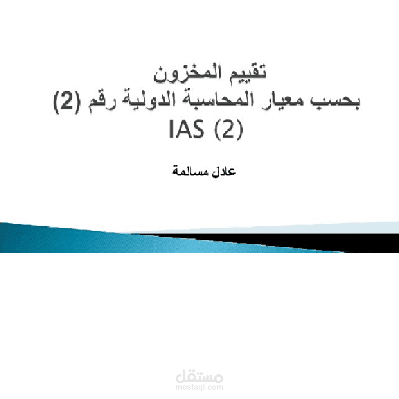 شرح طرق تقييم المخزون - القسم الأول محاسبيا لطلاب الجامعات عبر ال You Tube