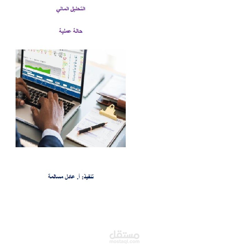 تحليل القوائم المالية بطريقة سلسة ومفهومة