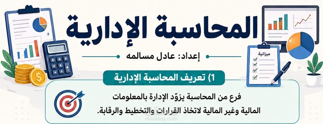 شرح المحاسبة الإدارية لطلبة الجامعة بأسلوب إحترافي وسهل