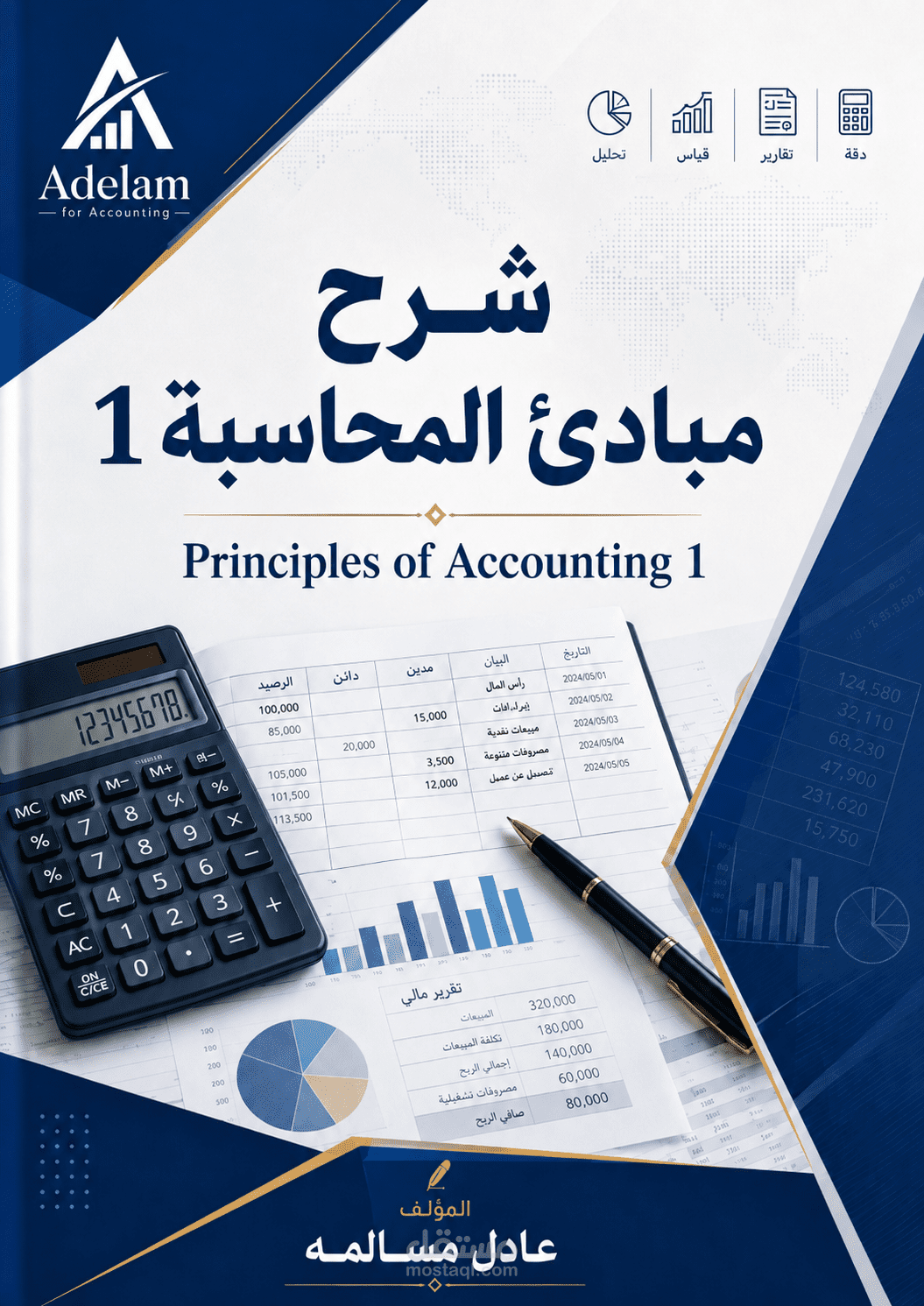 شرح مبادئ المحاسبة 1